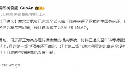 博主：塞鸟身份证中文名为塞尔吉尼奥 肯定能赶上踢澳大利亚