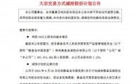 套现或近4亿元！秦皇岛市国资委拟减持秦港股份不超过1.12亿股，公司一季度业绩下滑