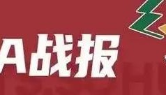 杨瀚森17+9弗格17+6 赵继伟缺阵青岛力擒辽宁
