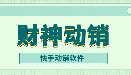 财神动销——快手刷单软件，助力电商快速提升销量！