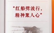 学习手记 | “红船劈波行，精神聚人心”