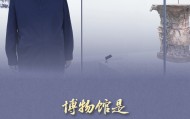 习语｜“一个博物馆就是一所大学校”