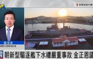 朝鲜为何罕见公布驱逐舰严重事故？丨凤凰记者连线