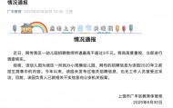 网传江西广丰区一幼儿园招聘教师待遇最高不超3000元，当地教体局回应