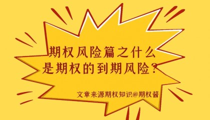 期权风险篇之什么是期权的到期风险？