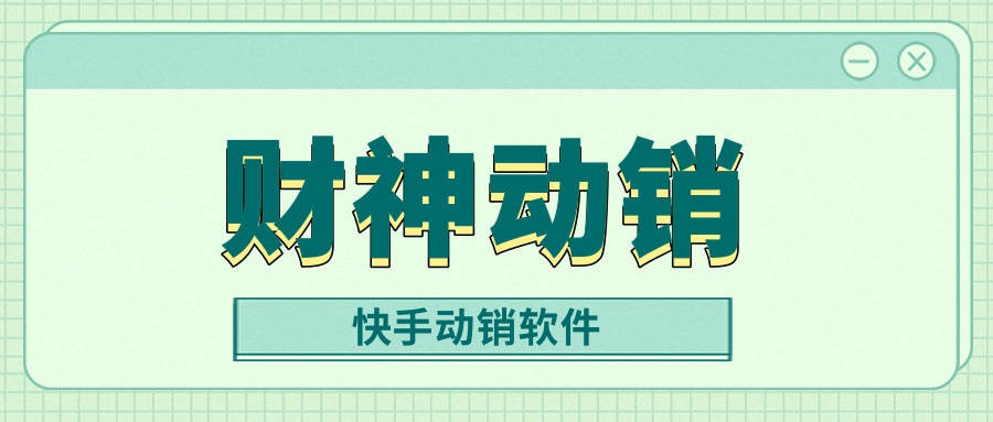 财神动销——快手刷单软件，助力电商快速提升销量！