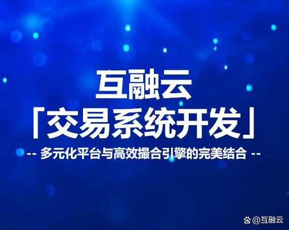 一站式交易系统开发解决方案：互融云引领行业步入智能化、高效化时代