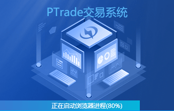 量化交易API文档分享，ptrade量化股票量化策略编写