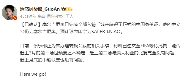 博主：塞鸟身份证中文名为塞尔吉尼奥 肯定能赶上踢澳大利亚