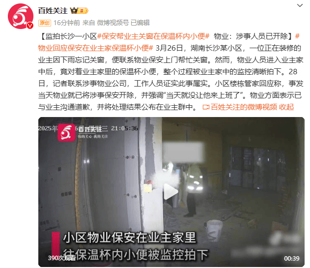 小区保安帮业主关窗时在保温杯内小便被监控拍下 物业：涉事人员已开除