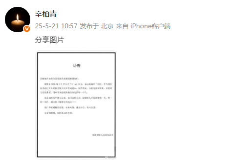 演员辛柏青发讣告，妻子朱媛媛去世