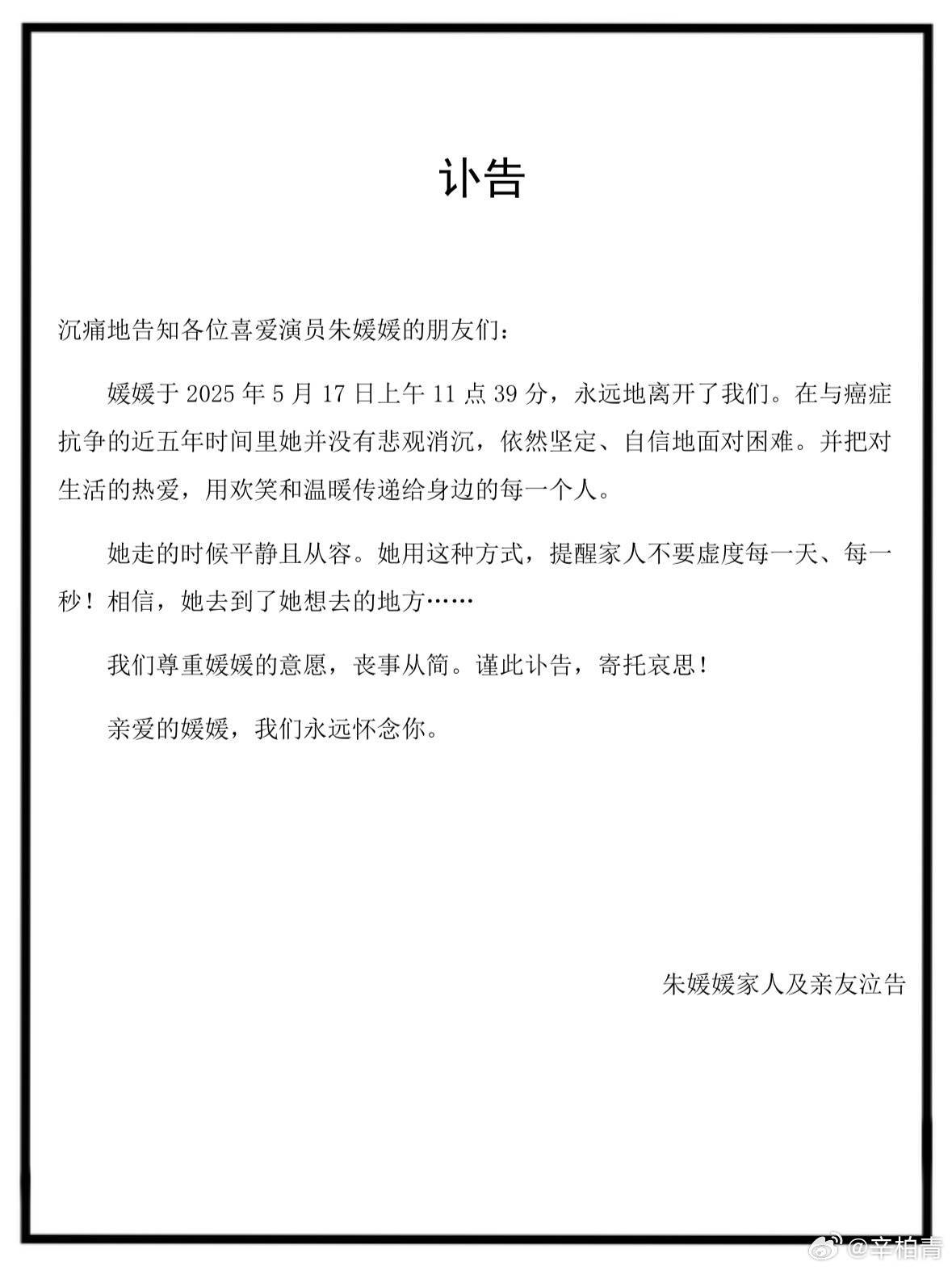 演员辛柏青发讣告，妻子朱媛媛去世