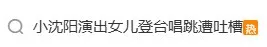 小沈阳18岁女儿下周将在韩国出道，此前在演唱会登台唱跳遭吐槽