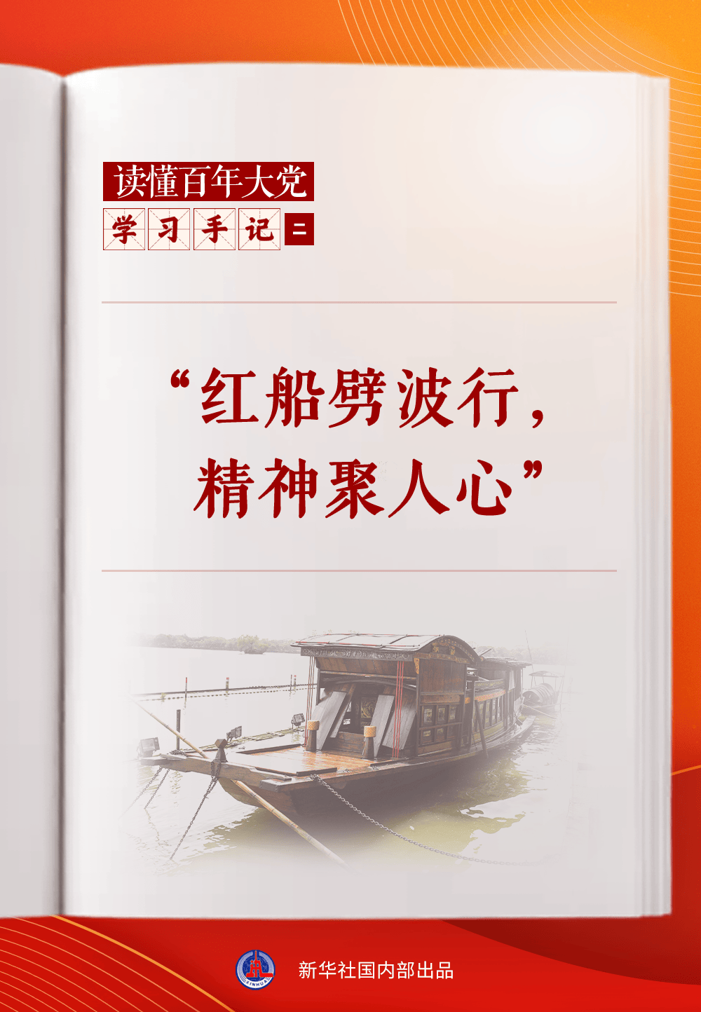 学习手记 | “红船劈波行，精神聚人心”
