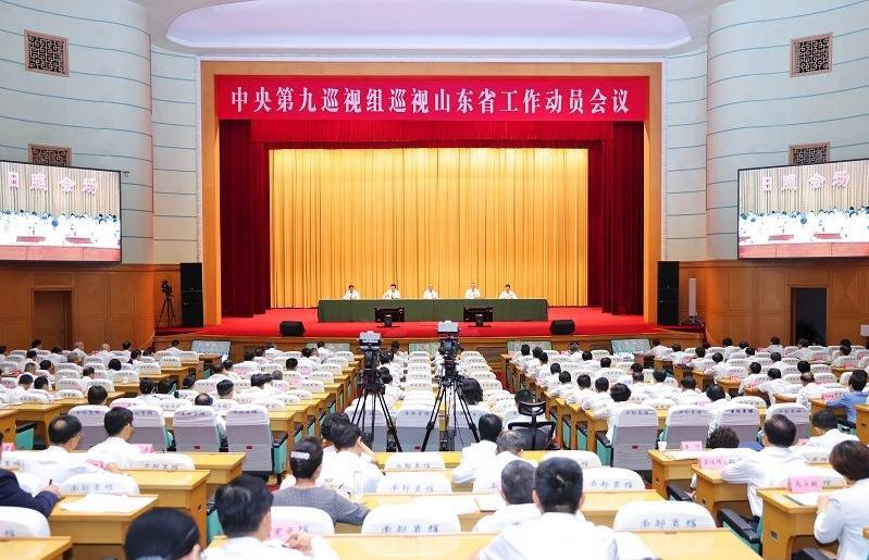 中央第九巡视组巡视山东省工作动员会召开